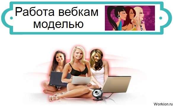 Работа вебкам моделью