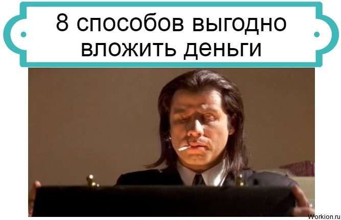 вложить деньги