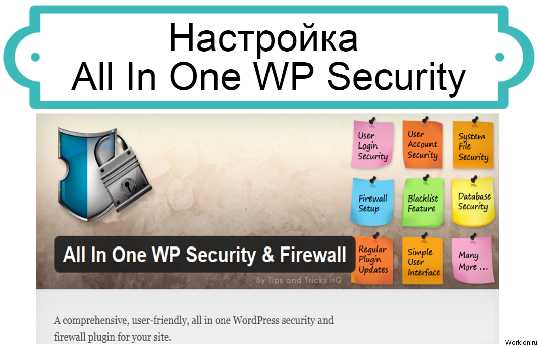 Настройка All In One WP Security