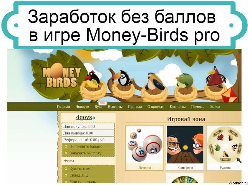 обзор Money-Birds pro