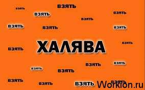 халява