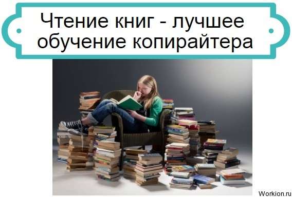 Чтение книг для копирайтера