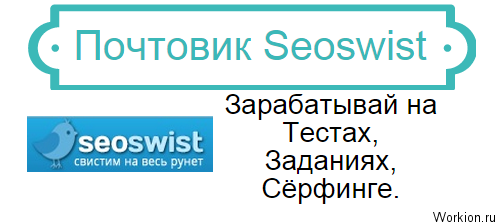 Seoswist