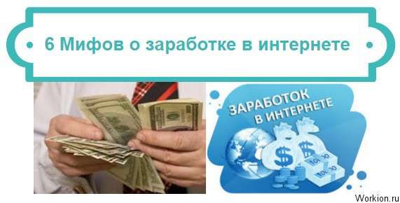 мифы о заработке