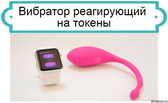 Вибратор реагирующий на токены