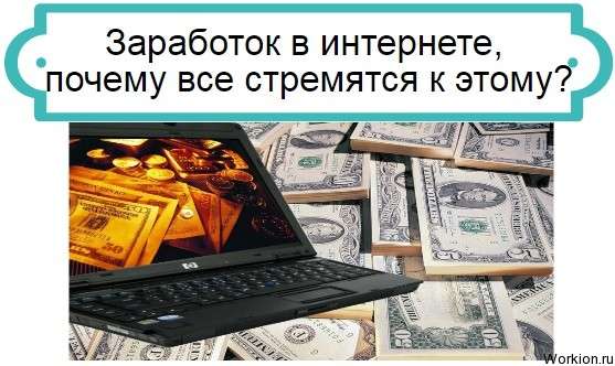 почему все хотят заработать в интернете