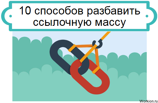 разбавить ссылочную массу