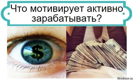 мотивация на заработок