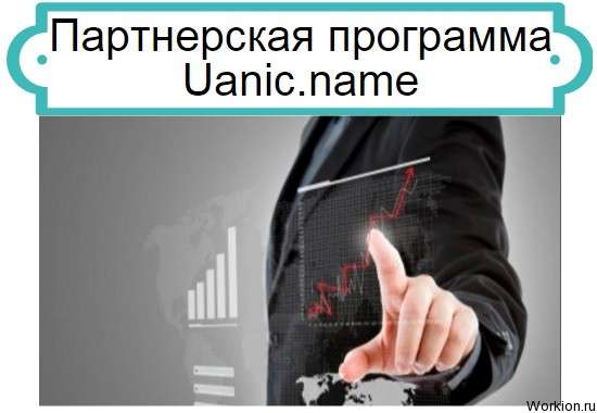 партнерка Uanic.name