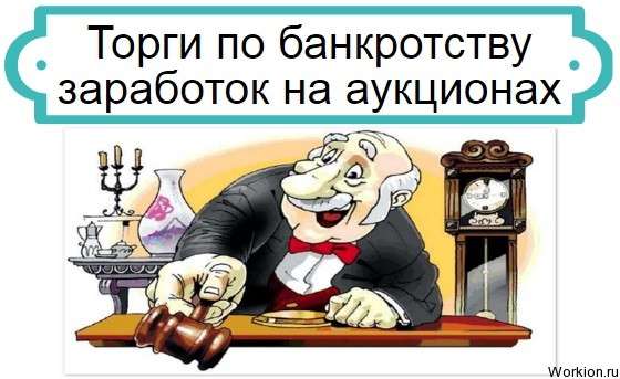 Торги по банкротству