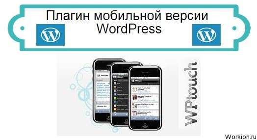 WPtouch Mobile Plugin