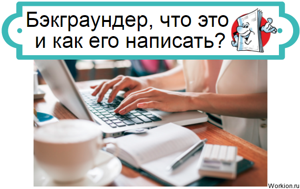 Бэкграундер