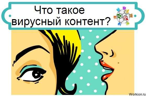 вирусный контент