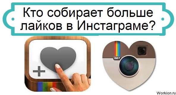 лайки в Инстаграме