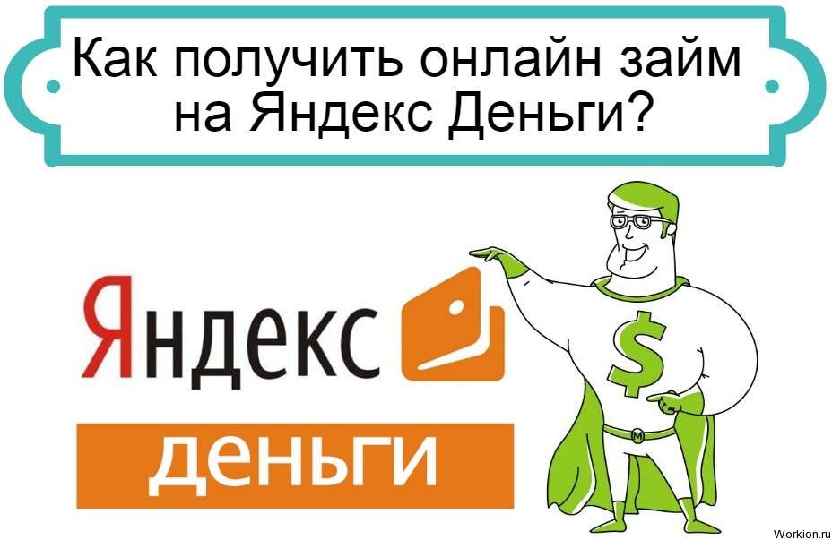 онлайн займ на Яндекс Деньги