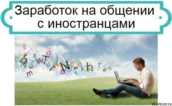 заработок на общении с иностранцами