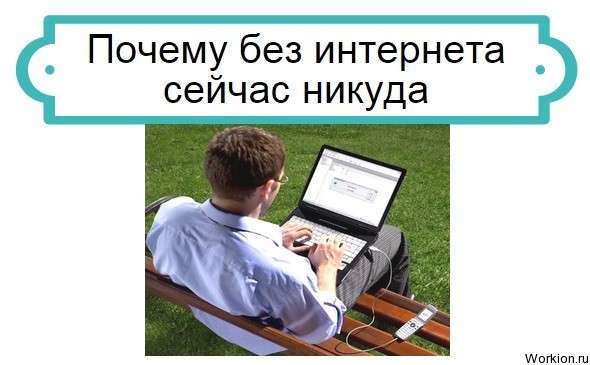 без интернета