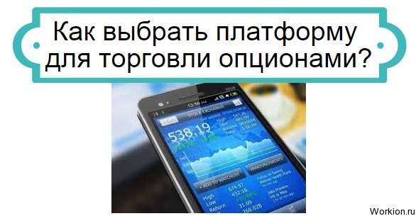 выбор платформы для торговли опционами