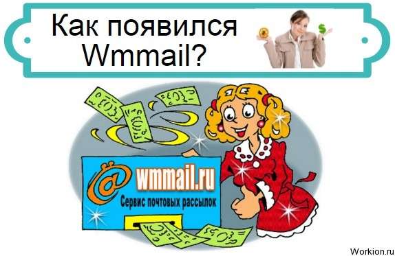 история wmmail