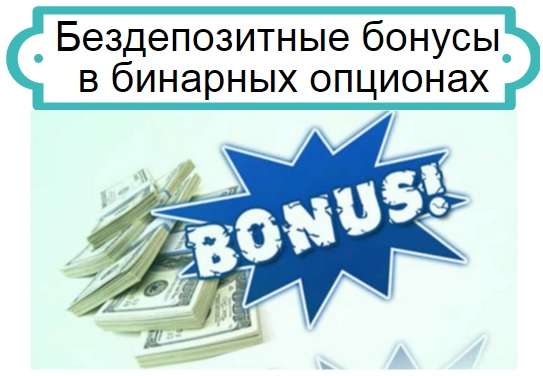бонусы в бинарных опционах