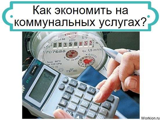 экономить на коммунальных услугах
