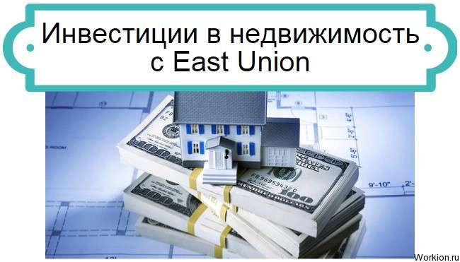 инвестиции в East Union