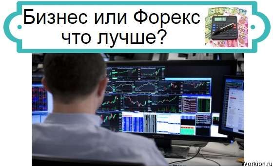бизнес или форекс