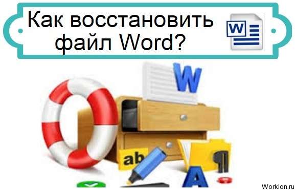 восстановить word