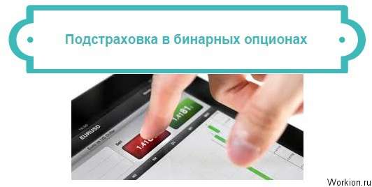 подстраховка в бинарных опционах