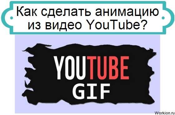 сделать анимацию из видео YouTube