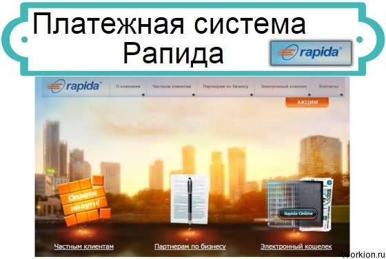 рапида
