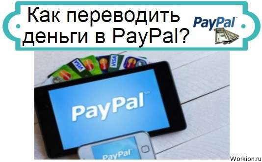 перевод денег в PayPal