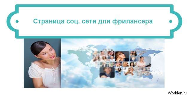 страница соц. сети для фрилансера