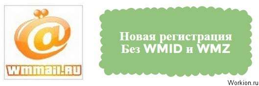 регистрация wmmail