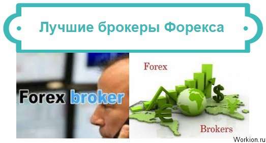 брокеры форекса