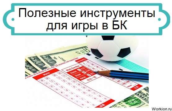 инструменты для игры в БК