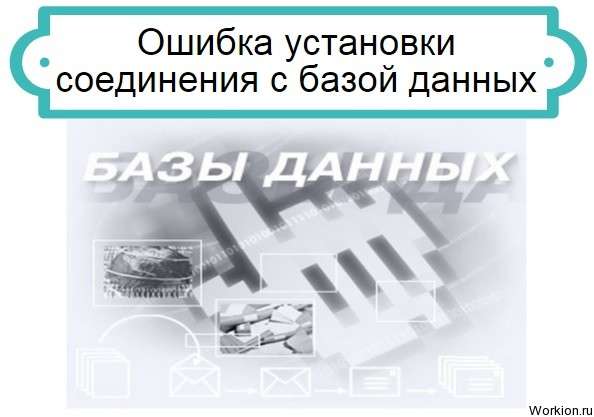 Ошибка установки соединения с базой данных