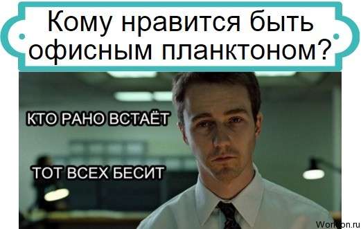 офисный планктон