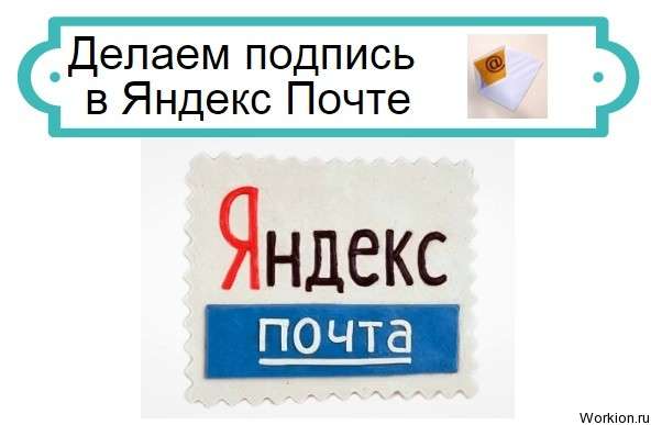подпись в Яндекс Почте
