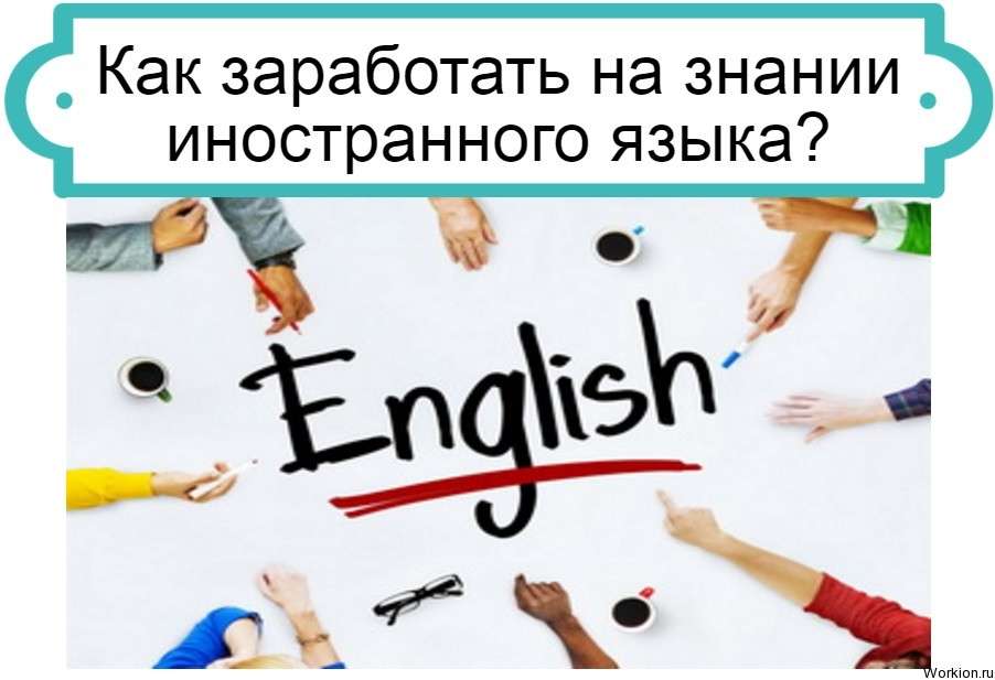 заработок на английском