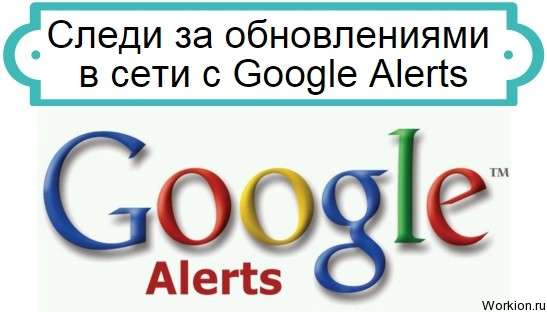Google Alerts