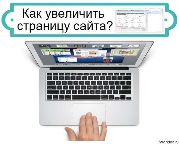 как увеличить страницу