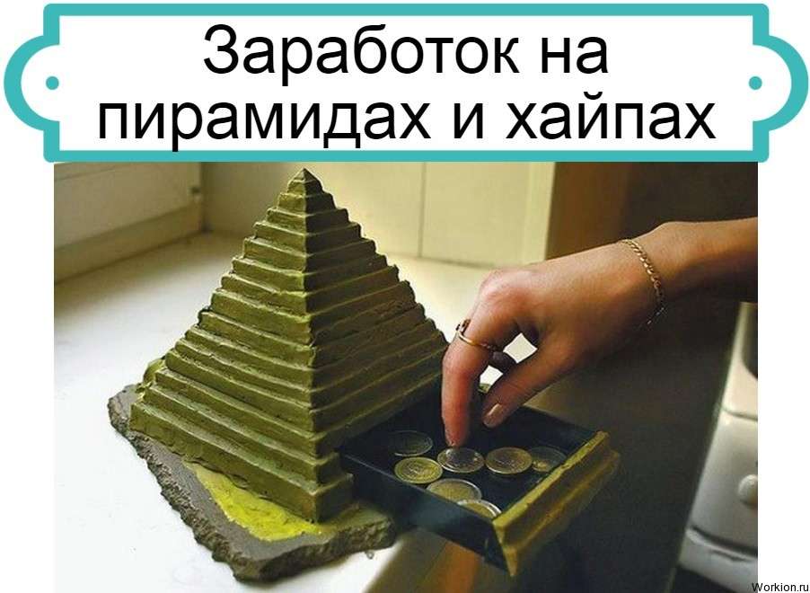 Заработок на пирамидах и хайпах