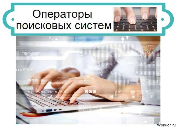 Операторы поисковых систем
