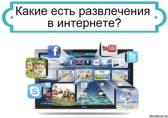 развлечения в интернете