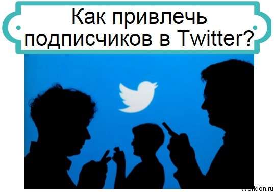набор подписчиков в twitter