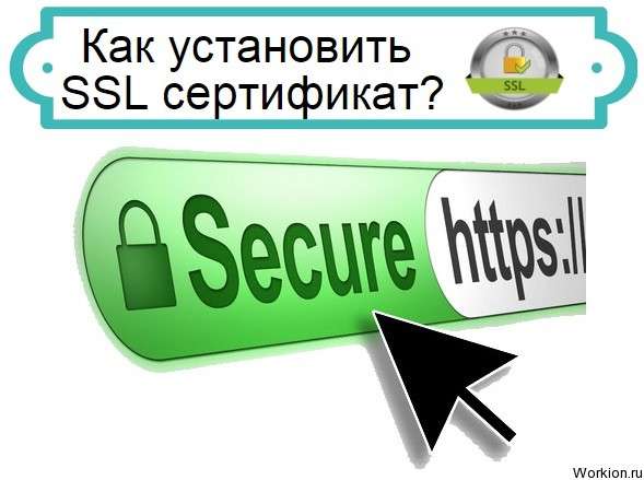 установить SSL сертификат