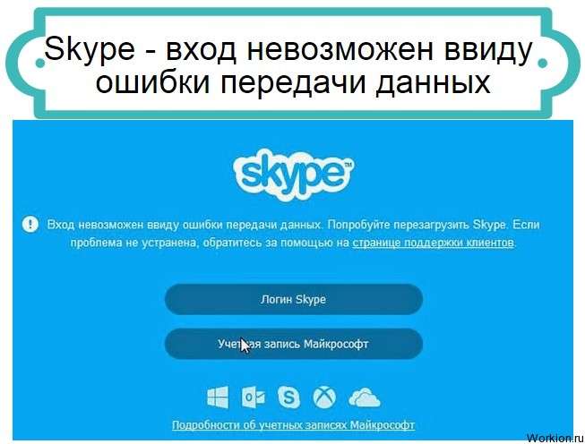Skype - вход невозможен ввиду ошибки передачи данных