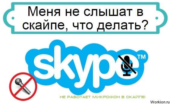 не слышат в скайпе