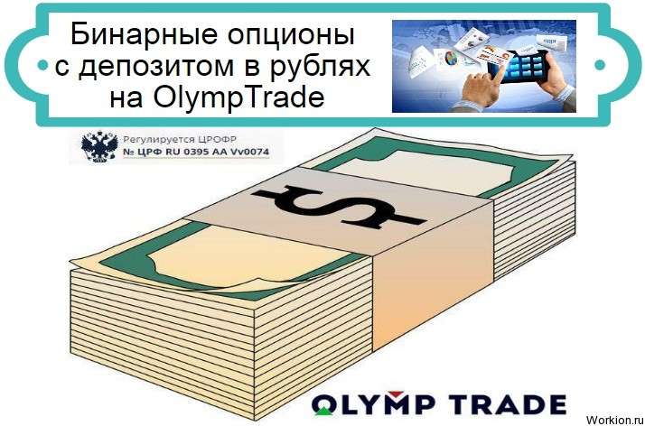 Бинарные опционы с депозитом в рублях